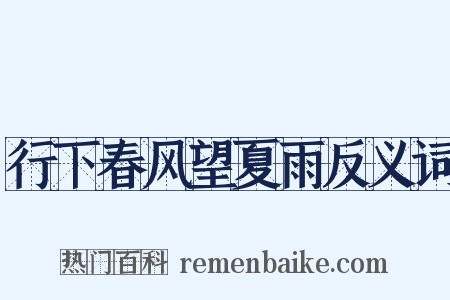 行下春风望夏雨反义词是什么意思的图片